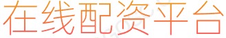 线上配资_炒股配资资金_配资114查询网