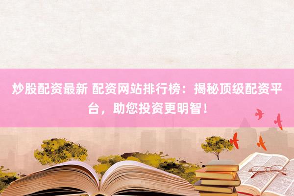 线上配资公司 信贷配资助力经济发展：灵活融资新选择，激发企业活力