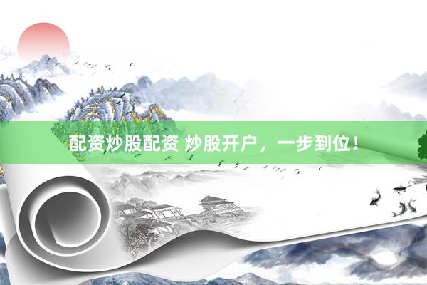 配资炒股配资 炒股开户，一步到位！